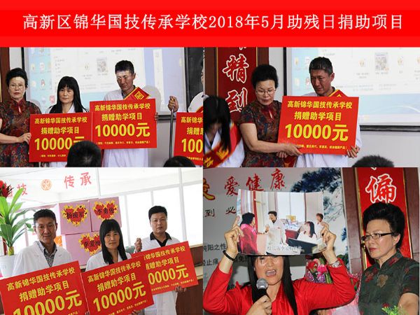 2018年5月助殘日捐款項目